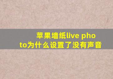 苹果墙纸live photo为什么设置了没有声音